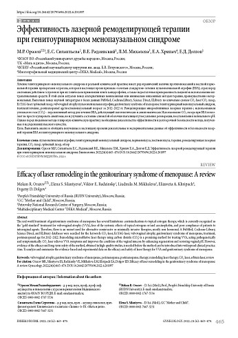 Эффективность лазерной ремоделирующей терапии при генитоуринарном менопаузальном синдроме