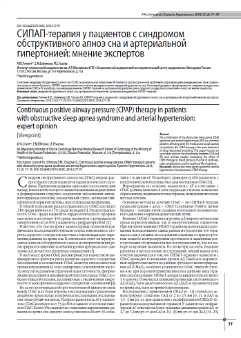 СИПАП-терапия у пациентов с синдромом обструктивного апноэ сна и артериальной гипертонией: мнение экспертов