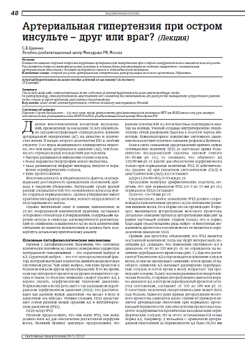Артериальная гипертензия при остром инсульте – друг или враг? (Лекция)