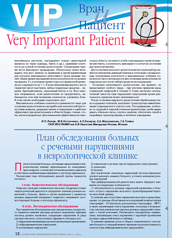 План обследования больных с речевыми нарушениями в неврологической клинике