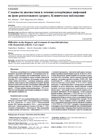 Сложности диагностики и лечения коморбидных инфекций на фоне ревматоидного артрита