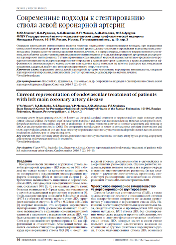Современные подходы к стентированию ствола левой коронарной артерии