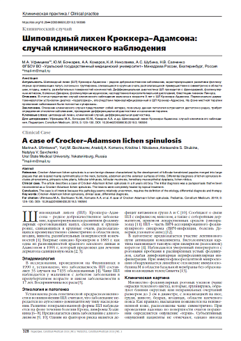 Шиповидный лихен Кроккера–Адамсона: случай клинического наблюдения