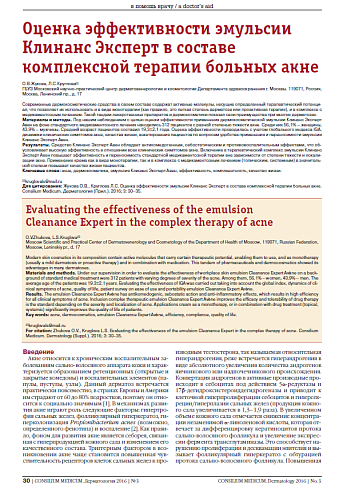 Оценка эффективности эмульсии Клинанс Эксперт в составе комплексной терапии больных акне