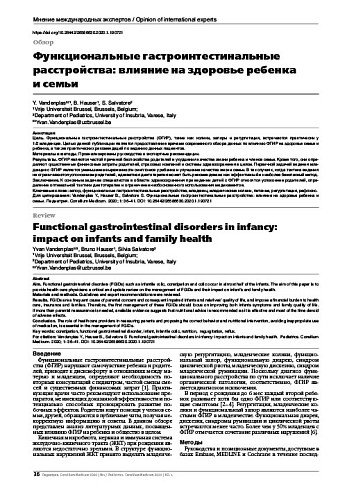 Функциональные гастроинтестинальные расстройства: влияние на здоровье ребенка и семьи