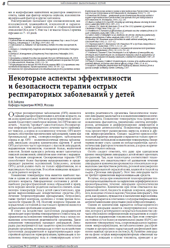 Некоторые аспекты эффективности и безопасности терапии острых респираторных заболеваний у детей