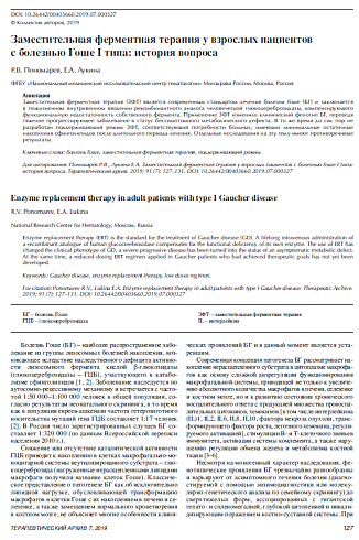Заместительная ферментная терапия у взрослых пациентов с болезнью Гоше I типа: история вопроса 