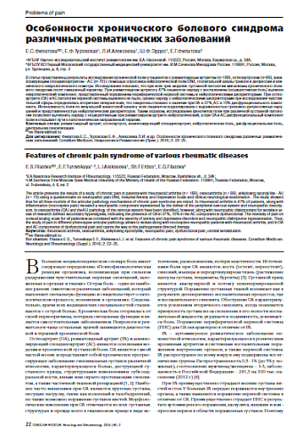 Особенности хронического болевого синдрома различных ревматических заболеваний