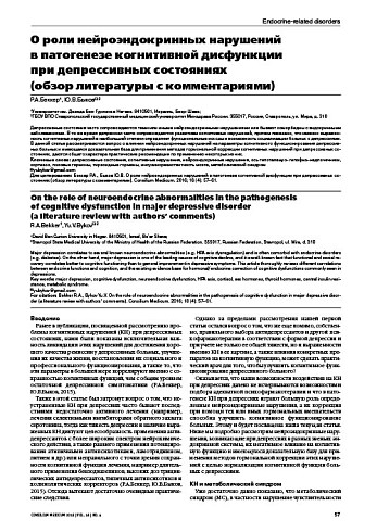 О роли нейроэндокринных нарушений  в патогенезе когнитивной дисфункции  при депрессивных состояниях  (обзор литературы с комментариями)