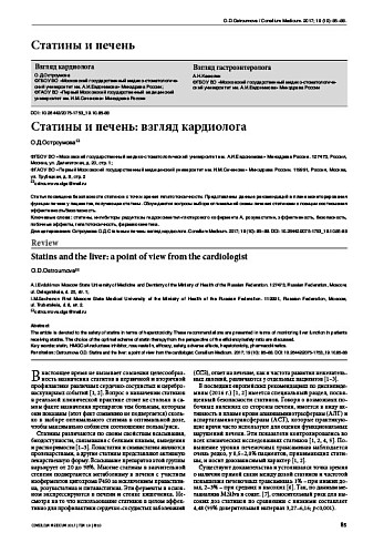 Статины и печень: взгляд кардиолога