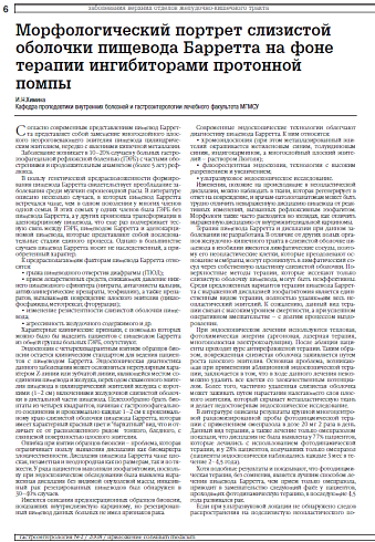 Морфологический портрет слизистой оболочки пищевода Барретта на фоне терапии ингибиторами протонной помпы