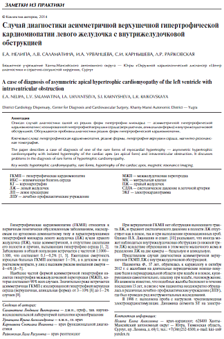 Случай диагностики асимметричной верхушечной гипертрофической кардиомиопатии левого желудочка с внутрижелудочковой обструкцией