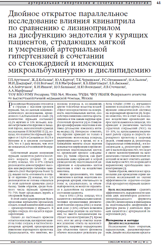 Двойное открытое параллельное исследование влияния квинаприла по сравнению с лизиноприлом на дисфункцию эндотелия у курящих пациентов, страдающих мягкой и умеренной артериальной гипертензией в сочетании со стенокардией и имеющих микроальбуминурию и дислип