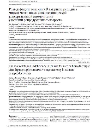 Роль дефицита витамина D как риска рецидива  миомы матки после лапароскопической консервативной миомэктомии  у женщин репродуктивного возраста