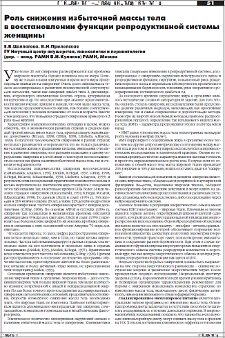 Роль снижения избыточной массы тела  в восстановлении функции репродуктивной системы  женщины