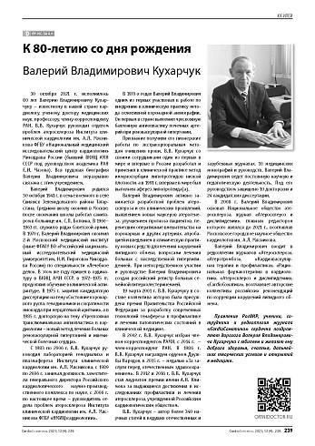 К 80-летию со дня рождения Валерия Владимировича Кухарчука