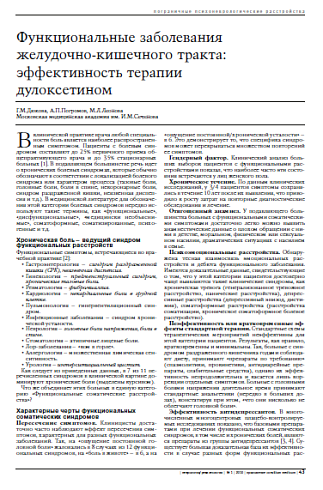 Функциональные заболевания желудочно-кишечного тракта: эффективность терапии дулоксетином