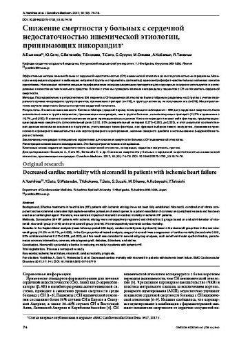 Снижение смертности у больных с сердечной недостаточностью ишемической этиологии, принимающих никорандил*