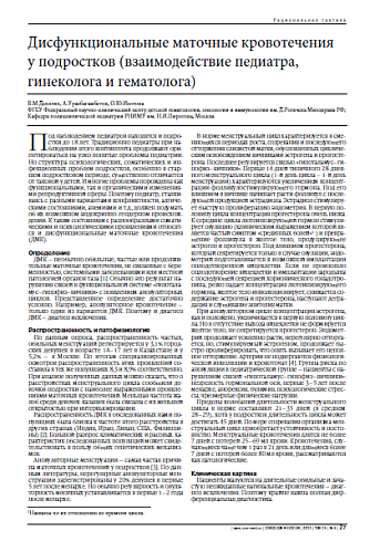 Дисфункциональные маточные кровотечения у подростков (взаимодействие педиатра, гинеколога и гематолога)