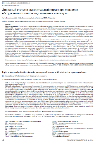 Липидный статус и окислительный стресс при синдроме обструктивного апноэ сна у женщин в менопаузе