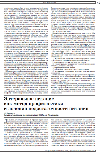 Энтеральное питание как метод профилактики и лечения недостаточности питания