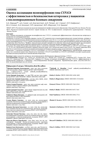 Оценка ассоциации полиморфизмов гена CYP2C8 с эффективностью и безопасностью кеторолака у пациентов с послеоперационным болевым синдромом