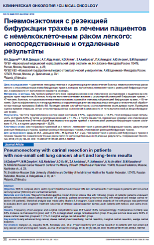 Пневмонэктомия с резекцией бифуркации трахеи в лечении пациентов c немелкоклеточным раком легкого: непосредственные и отдаленные результаты