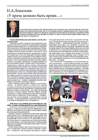 Н.А.Лопаткин: «У врача должно быть время…»