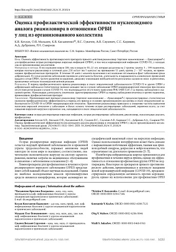 Оценка профилактической эффективности нуклеозидного аналога риамиловира в отношении ОРВИ у лиц из организованного коллектива