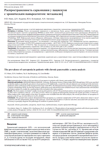 Распространенность саркопении у пациентов с хроническим панкреатитом: метаанализ