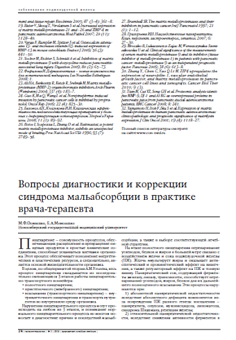 Вопросы диагностики и коррекции синдрома мальабсорбции в практике врача-терапевта