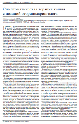 Симптоматическая терапия кашля с позиций оториноларинголога