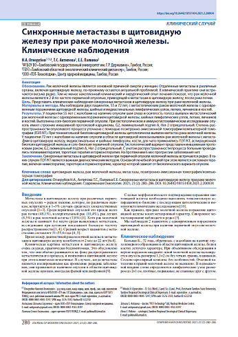Синхронные метастазы в щитовидную железу при раке молочной железы. Клинические наблюдения