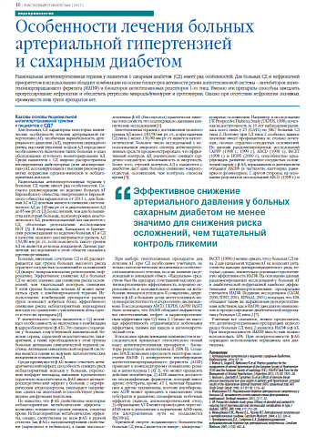Особенности лечения больных с артериальной  гипертензией и сахарным диабетом