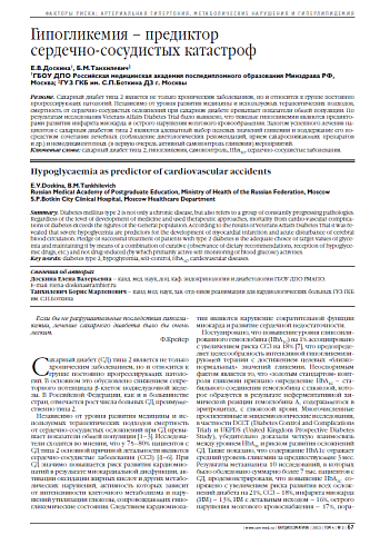 Гипогликемия – предиктор сердечно-сосудистых катастроф
