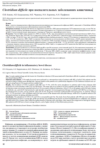 Clostridium difficile при воспалительных заболеваниях кишечника