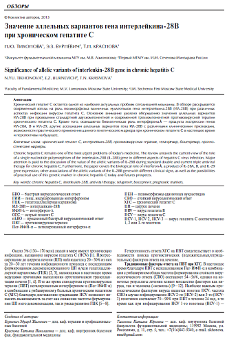 Значение аллельных вариантов гена интерлейкина-28В при хроническом гепатите С