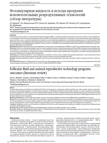 Фолликулярная жидкость и исходы программ вспомогательных репродуктивных технологий  (обзор литературы) 
