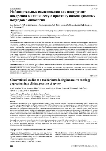 Наблюдательные исследования как инструмент внедрения в клиническую практику инновационных подходов в онкологии