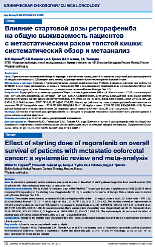 Влияние стартовой дозы регорафениба  на общую выживаемость пациентов  с метастатическим раком толстой кишки: систематический обзор и метаанализ