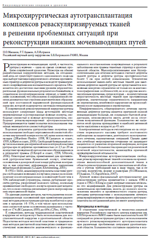 Микрохирургическая аутотрансплантация комплексов реваскуляризируемых тканей  в решении проблемных ситуаций при реконструкции нижних мочевыводящих путей