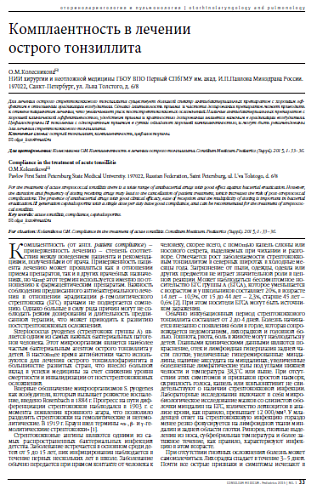 Комплаентность в лечении  острого тонзиллита