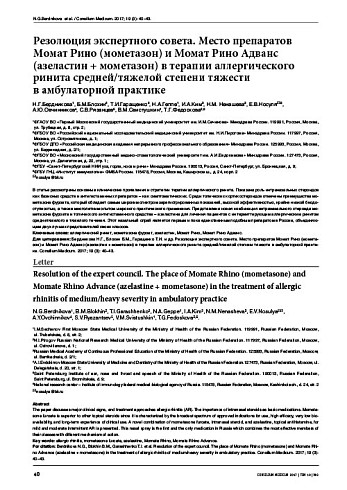 Резолюция экспертного совета. Место препаратов Момат Рино (мометазон) и Момат Рино Адванс (азеластин + мометазон) в терапии аллергического ринита средней/тяжелой степени тяжести  в амбулаторной практике