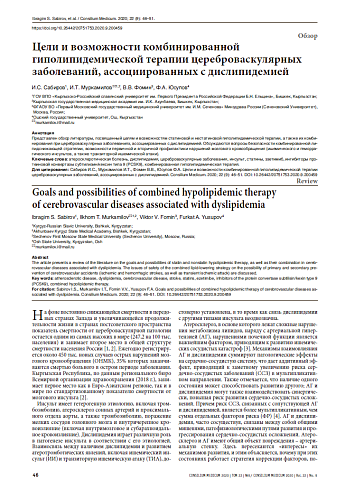 Цели и возможности комбинированной гиполипидемической терапии цереброваскулярных заболеваний, ассоциированных с дислипидемией