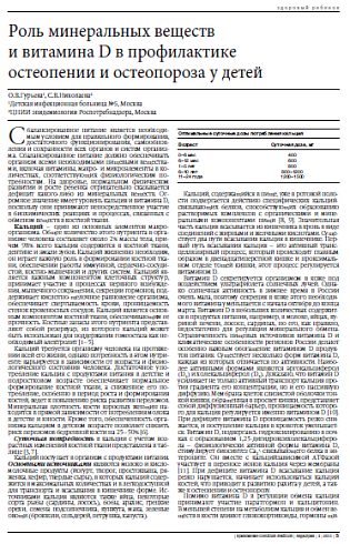 Роль минеральных веществ  и витамина D в профилактике  остеопении и остеопороза у детей