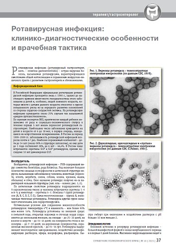 Ротавирусная инфекция: клинико-диагностические особенности и врачебная тактика