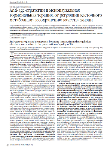 Anti-age-стратегии и менопаузальная гормональная терапия: от регуляции клеточного метаболизма к сохранению качества жизни