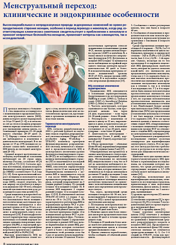 Менструальный переход:  клинические и эндокринные особенности