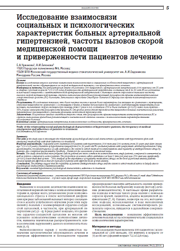 Исследование взаимосвязи социальных и психологических характеристик больных артериальной гипертензией, частоты вызовов скорой медицинской помощи и приверженности пациентов лечению