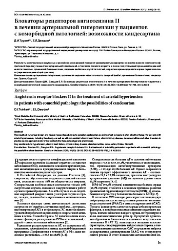 Блокаторы рецепторов ангиотензина II  в лечении артериальной гипертензии у пациентов  с коморбидной патологией: возможности кандесартана